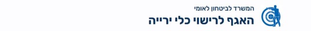 הוצאת רישיון נשק פרטי - ייצוג משפטי רישיון כלי ירייה