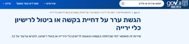 קבלת ערר רישיון נשק ארגוני | היעדר כשירות נפשית