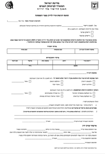 קבלת ערר על בקשה לרישיון נשק ארגוני | כשירות נפשית