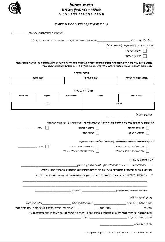 קבלת ערר על  דחיית בקשה לרישיון נשק ארגוני | כשירות נפשית