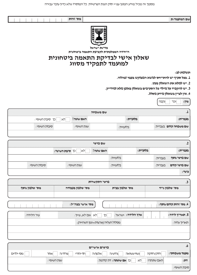 כמה זמן לוקח סיווג ביטחוני