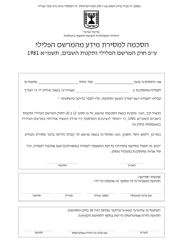 על מה פוסלים סיווג ביטחוני