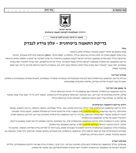 סיווג ביטחוני | תחקיר ביטחוני | בדיקת התאמה ביטחונית | ערעור על סיווג ביטחוני | הכנה לתחקיר ביטחוני | השגה בשב"כ על קביעת אי התאמה ביטחונית | פסילת סיווג ביטחוני |