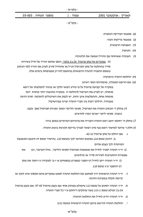שחרור משירות צבאי מסיבות רפואיות או נשפיו | עורך דין שחרור משירות צבאי | עורך דין שחרור על נפשי | עורך דין שחרור על רפואי | ייצוג בערעור על פרופיל צבאי