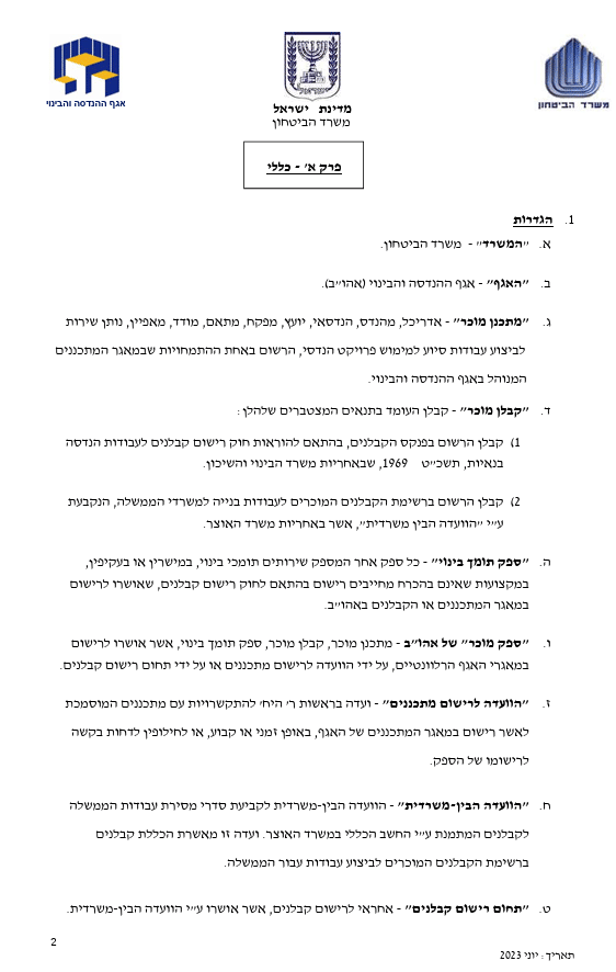 מילות מפתח: איך להירשם כספק משרד הביטחון | רישום ספק במנה"ר | עורך דין משרד הביטחון | הסכם שיקום נכי צה"ל | עו"ד עמנואל טראץ' | אישור ספק מוכר | מכרזי משרד הביטחון | סיווג ביטחוני לספקים.