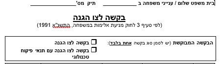 ייצוג משיבים בבקשות לצו הגנה ייצוג משיבים בבקשות לצו הגנה | ביטול צו הגנה | התנגדות לצו הגנה | עורך דין לייצוג בצו הגנה נגדי | ייצוג בצו הגנה