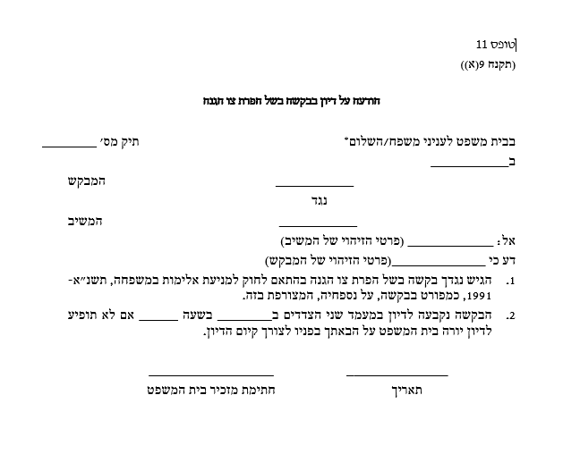 סוגי צווי הרחקה | צו הגנה מול צו הטרדה מאיימת | מה ההבדל בין צווים | ייצוג משפטי אלימות במשפחה | עורך דין אלימות במשפחה