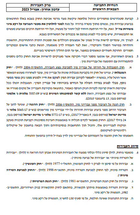 עבירות מין בצהל | עורך דין לעבירות מין צהל | כתב אישום עבירות מין צהל | ייצוג משפטי עבירות מין בצבא | ייצוג משפטי עבירות מין צהל