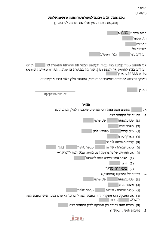 צו למניעת הטרדה מאיימת | צו הטרדה מאיימת | ייצוג בצו הטרדה מאיימת | עורך דין לצו הטרדה | עורך דין פלילי צו הרחקה