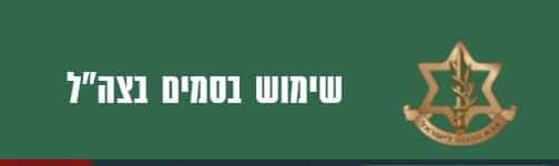 עבירות סמים בצהל | עורך דין פלילי סמים | עורך דין עבירת סמים בצבא | שימוש בסמים בצבא | עורך דין צבאי סמים