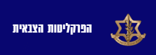 שימוע לפני הגשת כתב אישום צבאי | מכתב יידוע לחשוד | מה שה שימוע | ייצוג בשימוע צבאי |  שימוע פלילי סעיף 60א