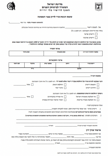 טופס ערר על ביטול או דחיית רישיון נשק | טופס ערר ביטול רישיון נשק | טופס ערר דחיית רישיון נשק | עורך דין טופס ערר רישיון נשק