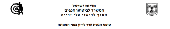טופס ערר על ביטול או דחיית רישיון נשק | טופס ערר ביטול רישיון נשק | טופס ערר דחיית רישיון נשק | עורך דין טופס ערר רישיון נשק | ערעור רישיון נשק טופס