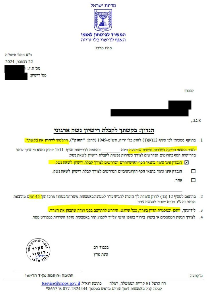 טופס ערר על ביטול או דחיית רישיון נשק