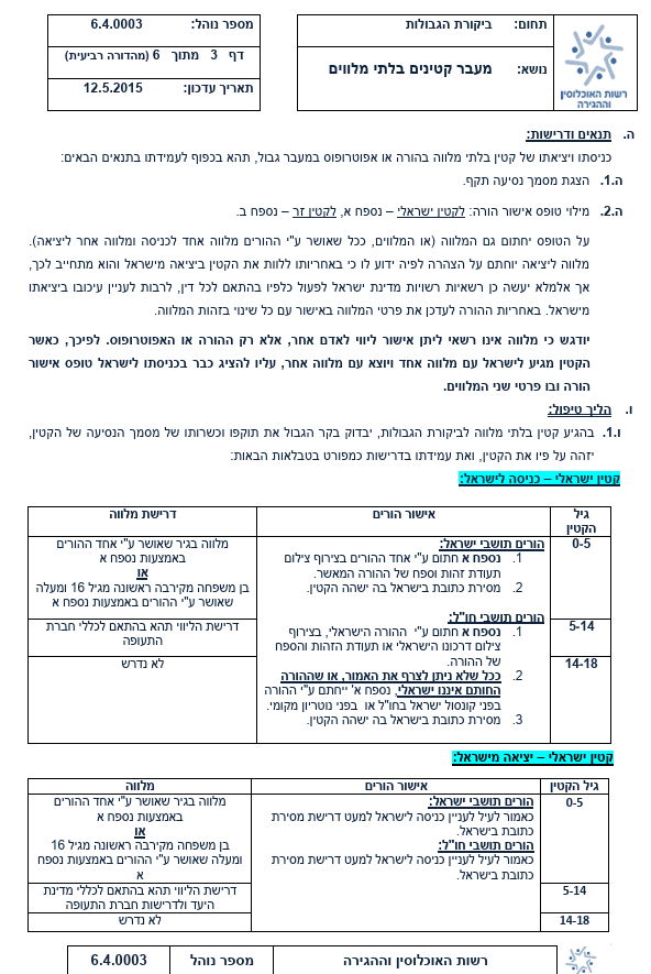 אישור נוטריוני ליציאת קטין מהארץ