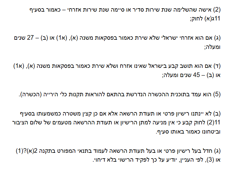 מאיזה גיל אפשר להוציא רישיון נשק
